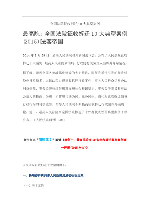 全国法院征收拆迁10大典型案例