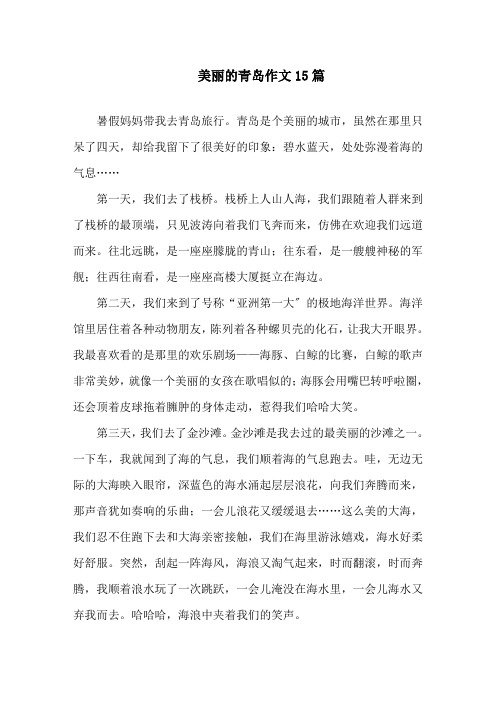 美丽的青岛作文15篇精选