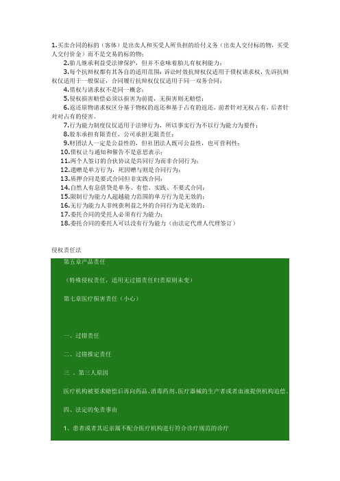 民法易犯的错误