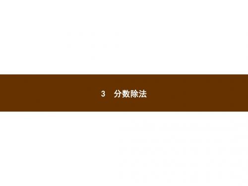 人教新课标六年级上册数学习题分数除法第3章1.倒数的认识