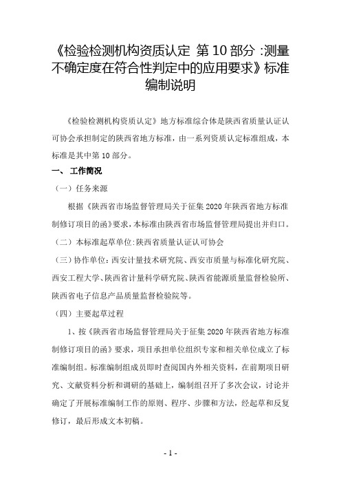 检验检测机构资质认定 第10部分：测量不确定度在符合性判定中的应用要求-送审稿编制说明.doc