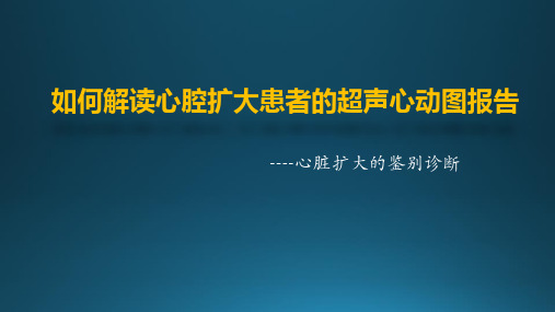如何解读超声心动图报告：心脏扩大的鉴别诊断 PPT