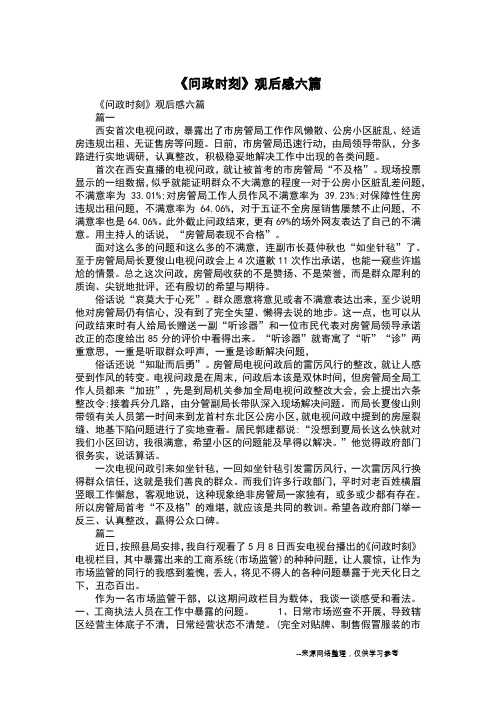 《问政时刻》观后感六篇