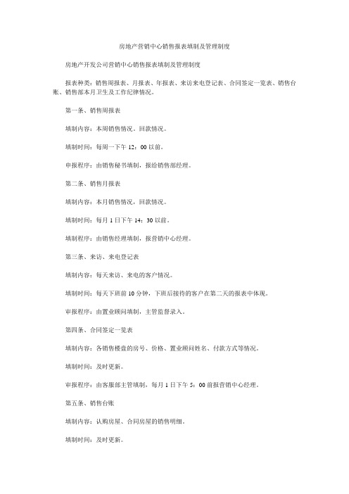房地产营销中心销售报表填制及管理制度