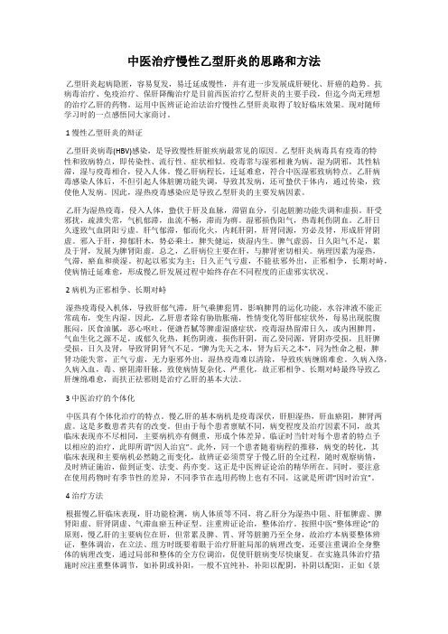 中医治疗慢性乙型肝炎的思路和方法