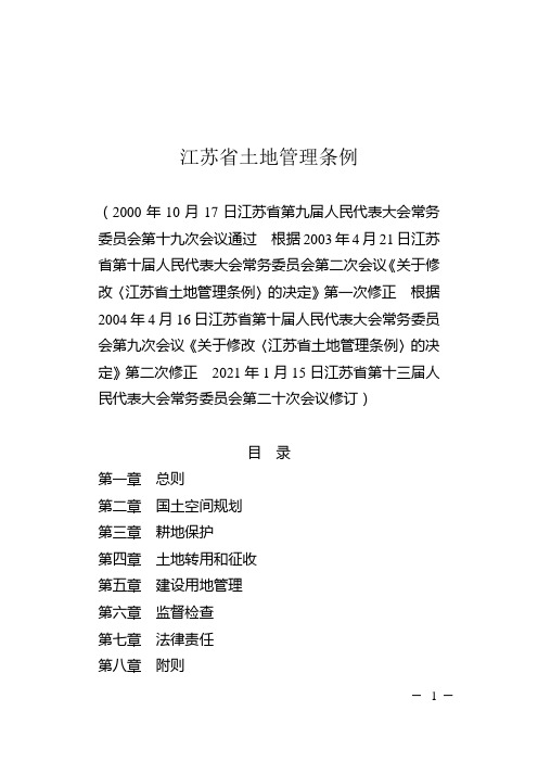 江苏省土地管理条例全文发布!2021年5月1日起实施