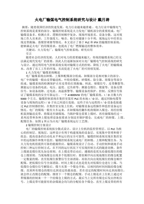 火电厂输煤电气控制系统研究与设计 戴月涛