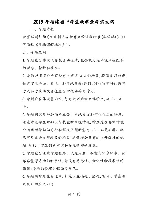 福建省中考生物学业考试大纲-教学文档
