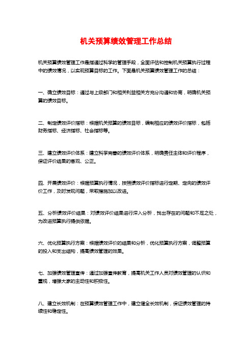 机关预算绩效管理工作总结