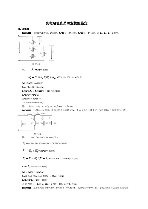 4变电站值班员职业技能鉴定(高级工)计算题