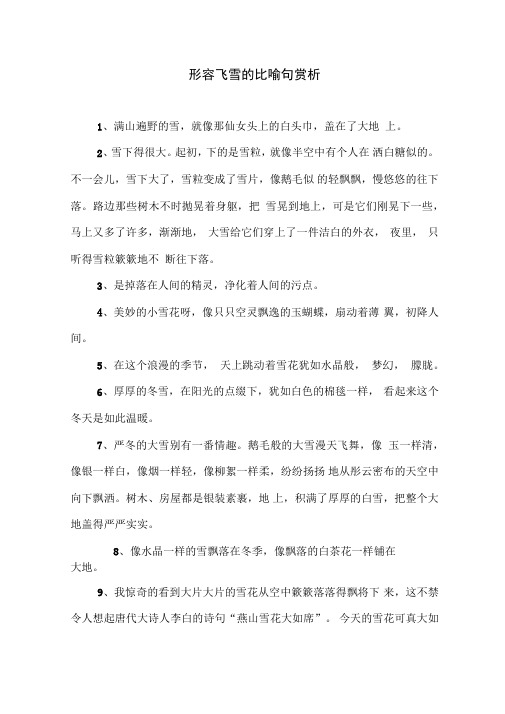 形容飞雪的比喻句赏析