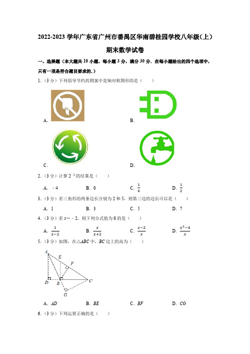 2022-2023学年广东省广州市番禺区华南碧桂园学校八年级(上)期末数学试卷(含解析)