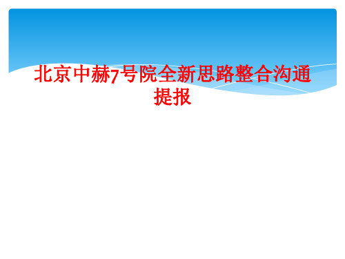 北京中赫7号院全新思路整合沟通提报