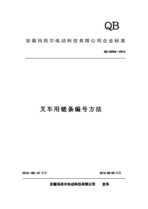 企业标准6  叉车用链条编号方法