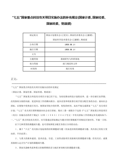 “七五”国家重点科技攻关项目实施办法的补充规定(国家计委、国家经委、国家科委、财政部)-