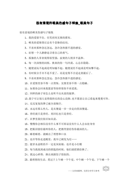 很有意境的唯美伤感句子锦集-唯美句子