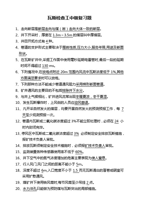 瓦斯检查工中级复习题(新)