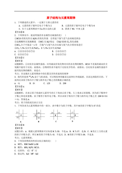 河南省光山县二高高考化学二轮复习 考点加餐训练 原子结构与元素周期律(含解析)
