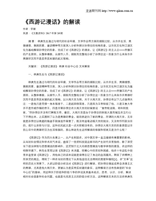《西游记漫话》的解读