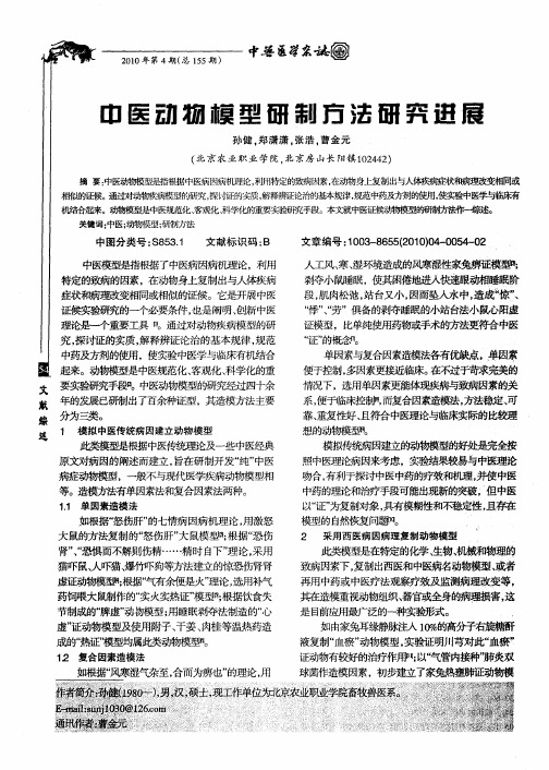 中医动物模型研制方法研究进展