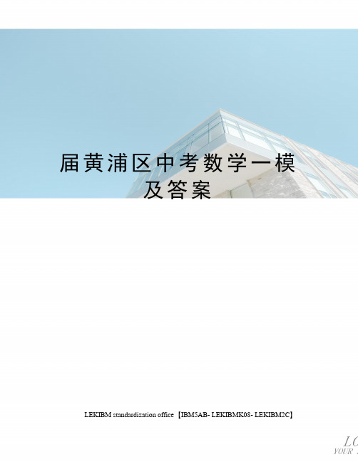 届黄浦区中考数学一模及答案