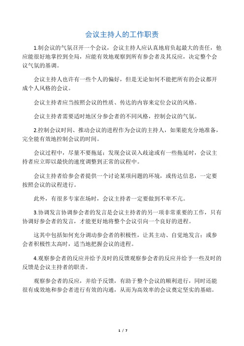 会议主持人的工作职责 (1)