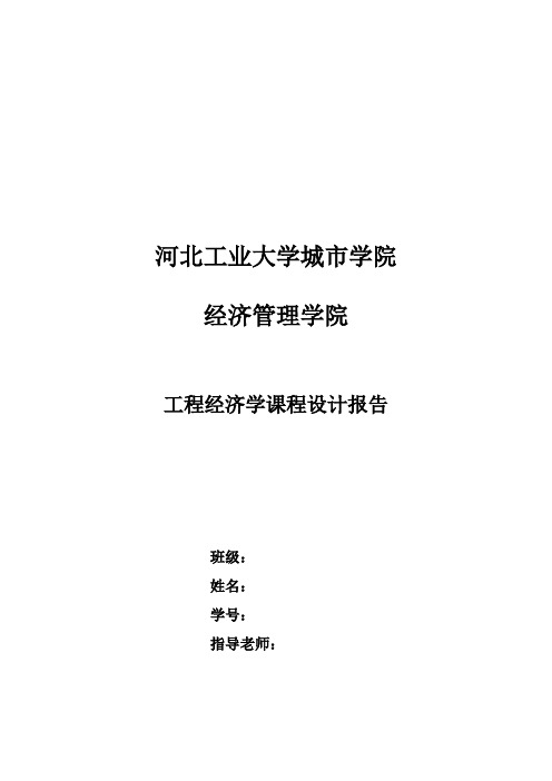 (最新版)工程经济实验报告