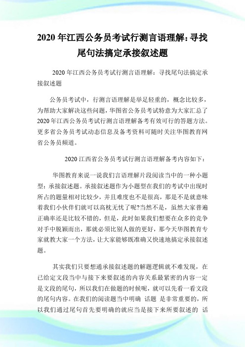 2020年江西公务员考试行测言语理解：寻找尾句法搞定承接叙述题.doc