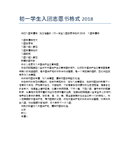 初一学生入团志愿书格式2018