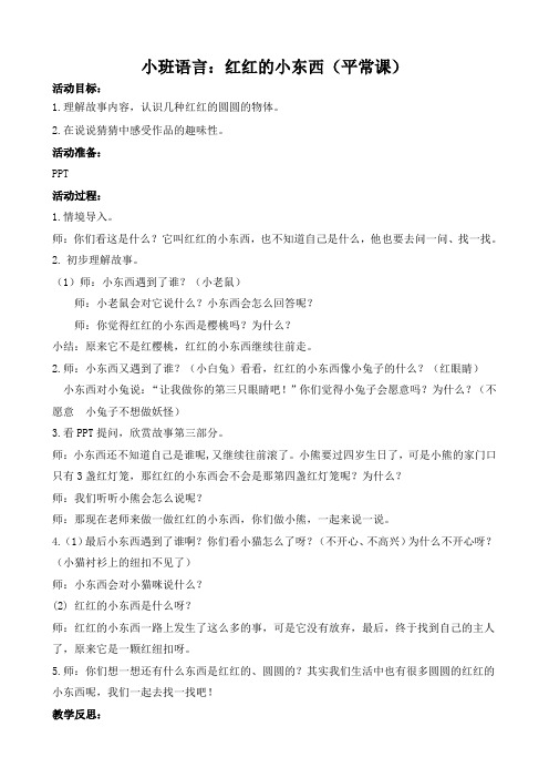 小班语言：红红的小东西(附教学反思)