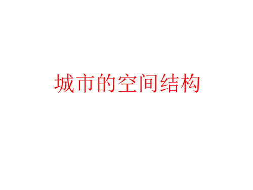 高考地理一轮复习中图版高中地理必修二2.1《城市空间结构》课件(共53张PPT)