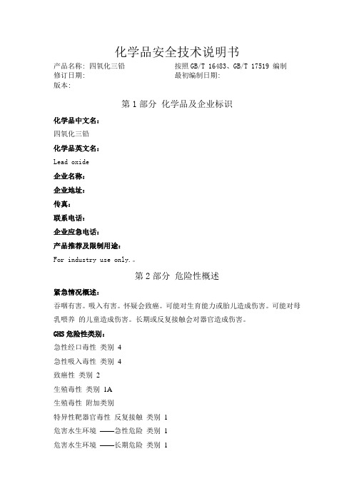 四氧化三铅化学品安全技术说明书