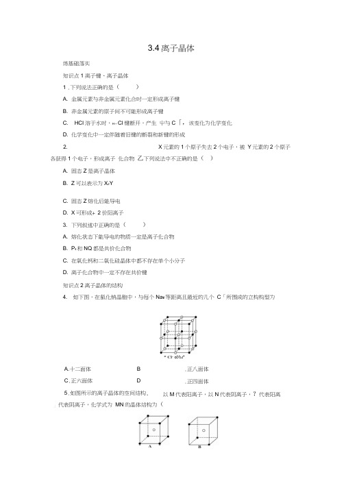 人教版选修三同步练习3.4离子晶体