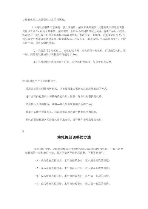 精轧机常见问题解决