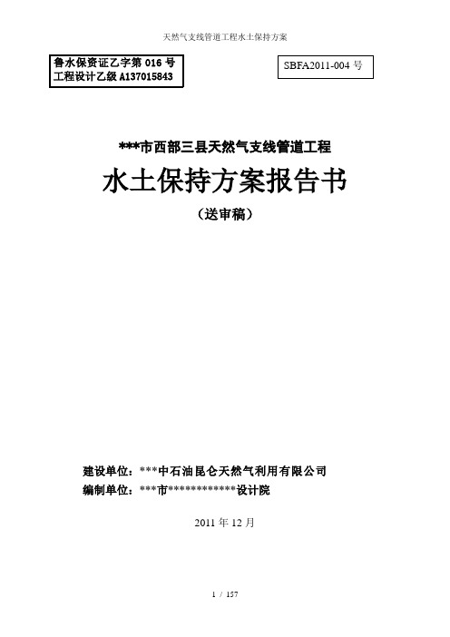 天然气支线管道工程水土保持方案