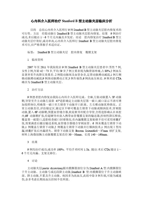 心内科介入医师治疗Stanford B型主动脉夹层临床分析