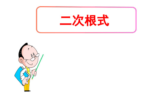(名师整理)最新北师大版数学8年级上册第2章第7节《二次根式》市优质课一等奖课件