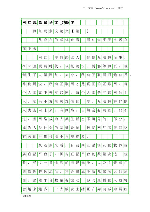作文：网红现象议论文_2750字