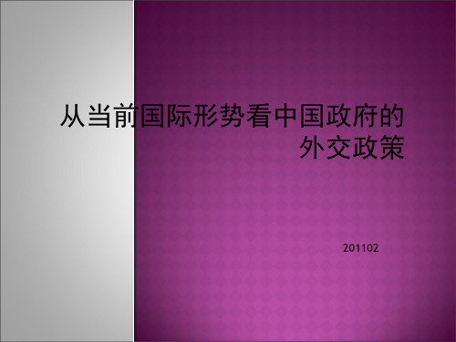 从当前国际形势看中国政府的外交政策精品PPT课件