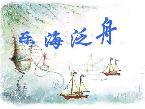 第二单元乐海泛舟欣赏A大调钢琴五课件初中音乐人音版八年级下册_1