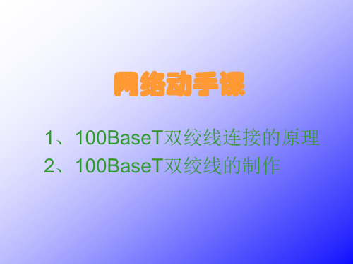 第三章 以太网实践_100BaseT双绞线制作