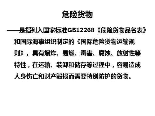 危险货物运输培训资料
