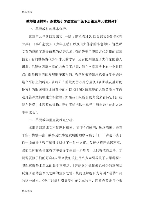 2020年教师培训材料：小学语文三年级下册第三单元教材分析精品版