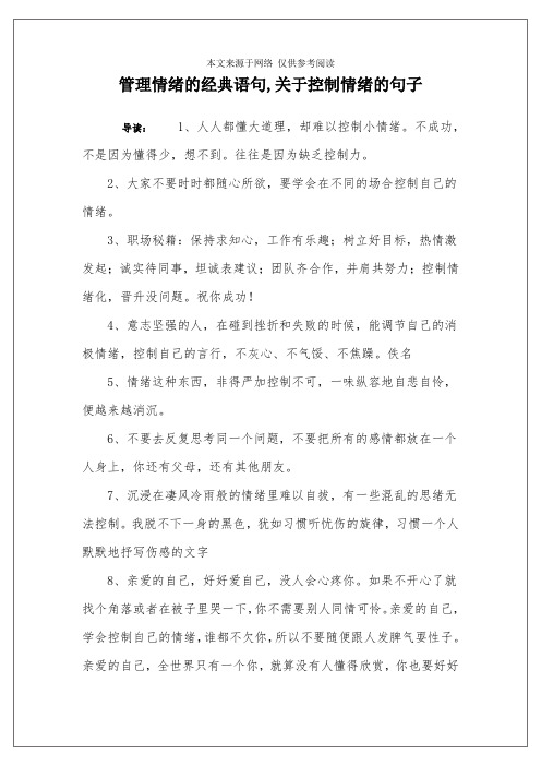 管理情绪的经典语句,关于控制情绪的句子
