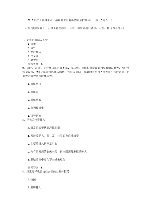 2016年护士资格考点：颅胫骨平台骨折的临床护理每日一练(5月2日)