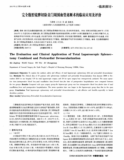 完全腹腔镜脾切除贲门周围血管离断术的临床应用及评价