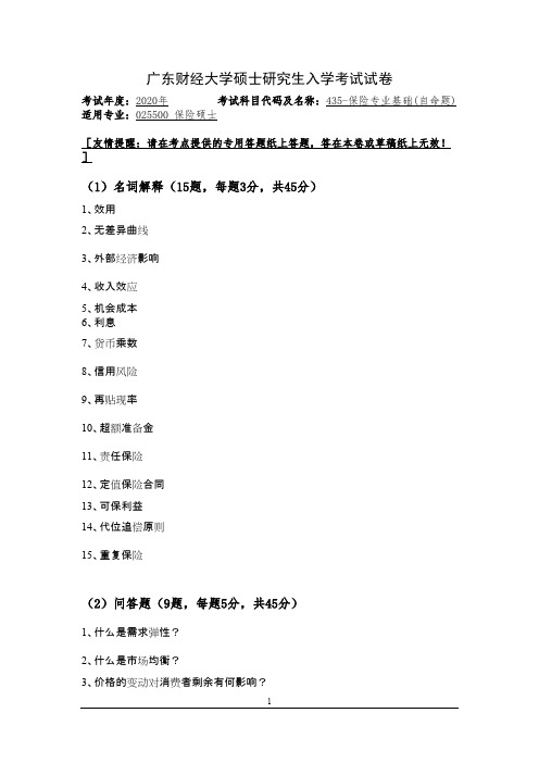 广东财经大学435-保险专业基础2020年考研真题