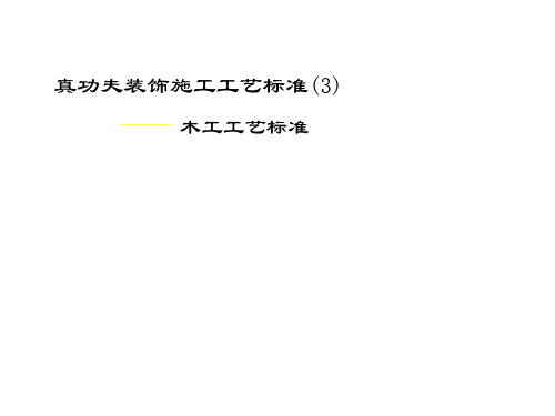 木工施工工艺培训PPT课件(68页)