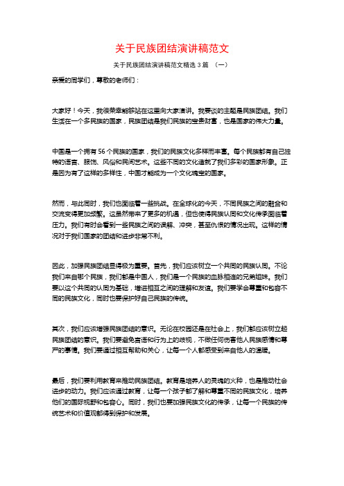 关于民族团结演讲稿范文3篇