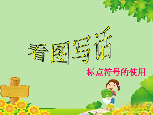 标点符号的使用(适用于小学一二年级) (1)ppt课件